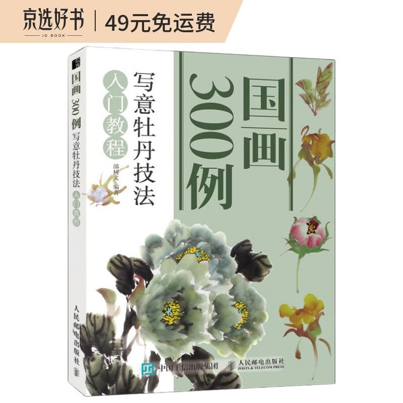 国画300例 写意牡丹技法入门教程（绘客出品）