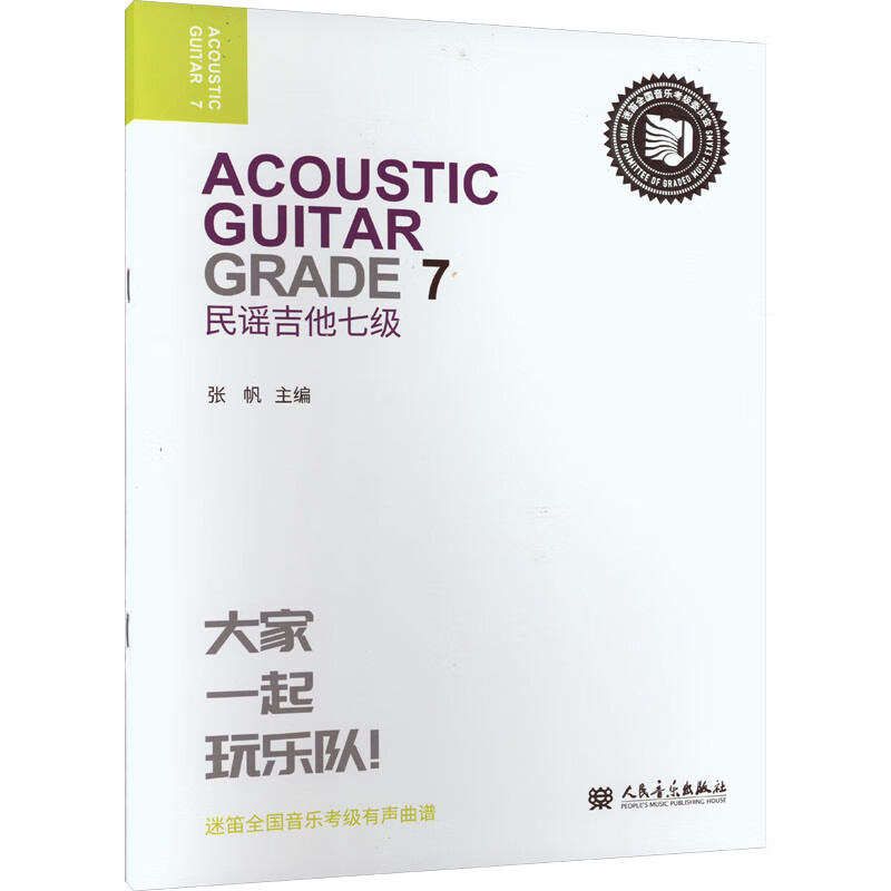 民谣吉他七级 张帆 编 书籍 图书