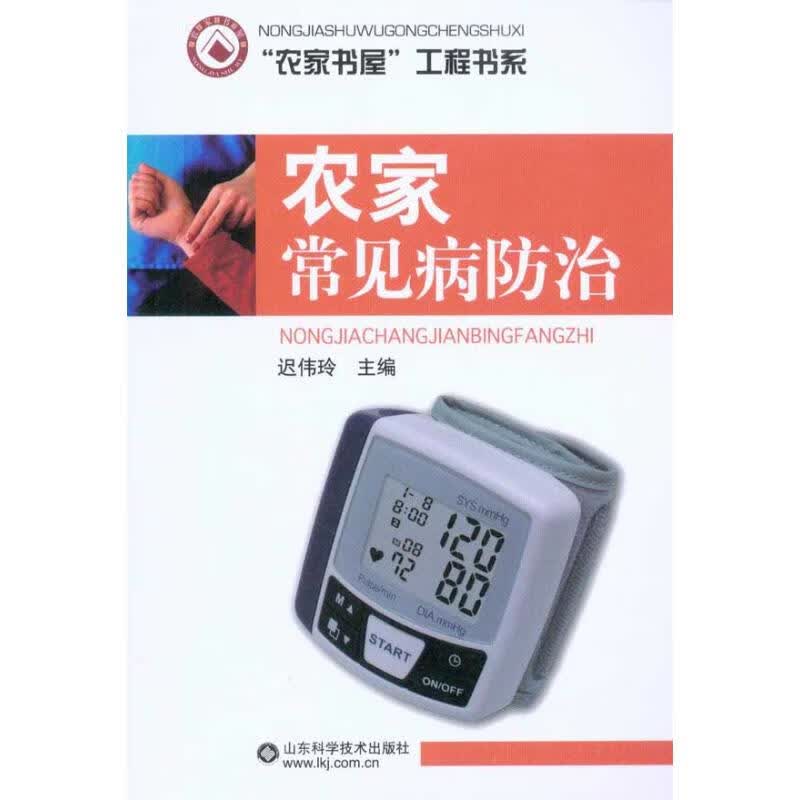 农家常见病防治 迟伟玲 主编 书籍