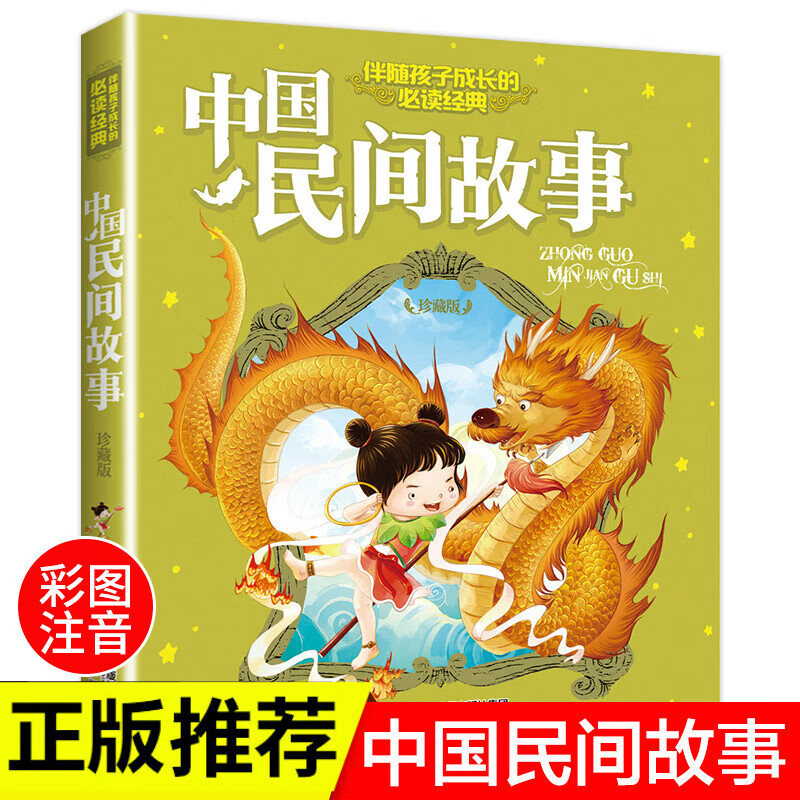 中国民间故事注音版伴随孩子成长的阅读经典小学生课外阅读书籍一二