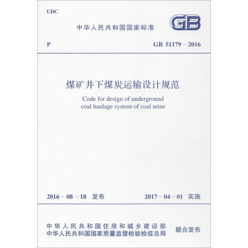 煤矿井下煤炭运输设计规范 中华人民共和国住房和城乡建设部,中华人民共和国国家质量监督检验检疫总局 联合发布 书籍