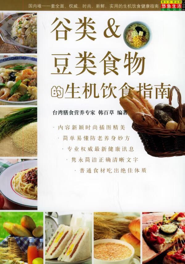 &豆类食物的生机饮食指南—生机饮食健康指南 韩百草 编著【正版书】
