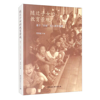 随迁子女的教育景观:基于“在场”的人类学