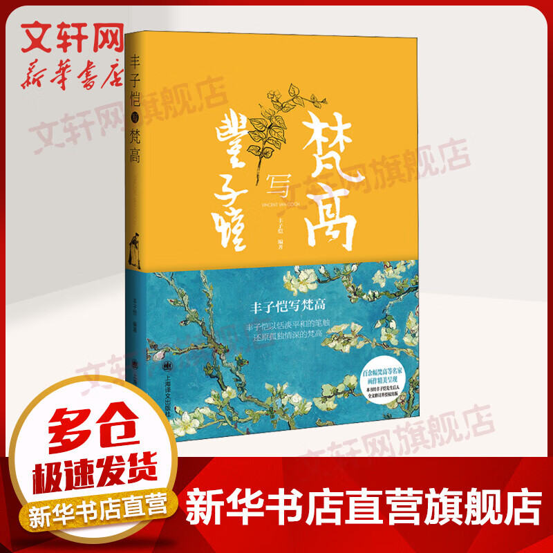 丰子恺写梵高 图书