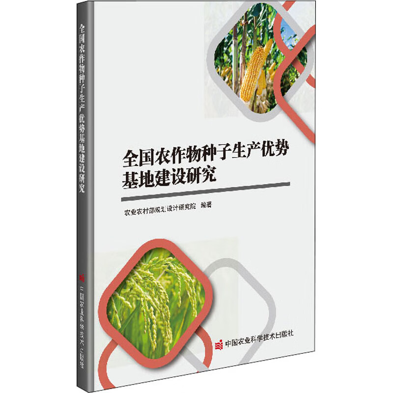 全国农作物种子生产优势基地建设研究 图书