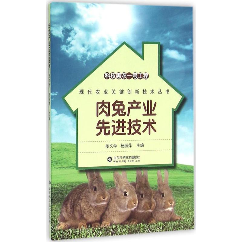 肉兔产业先进技术