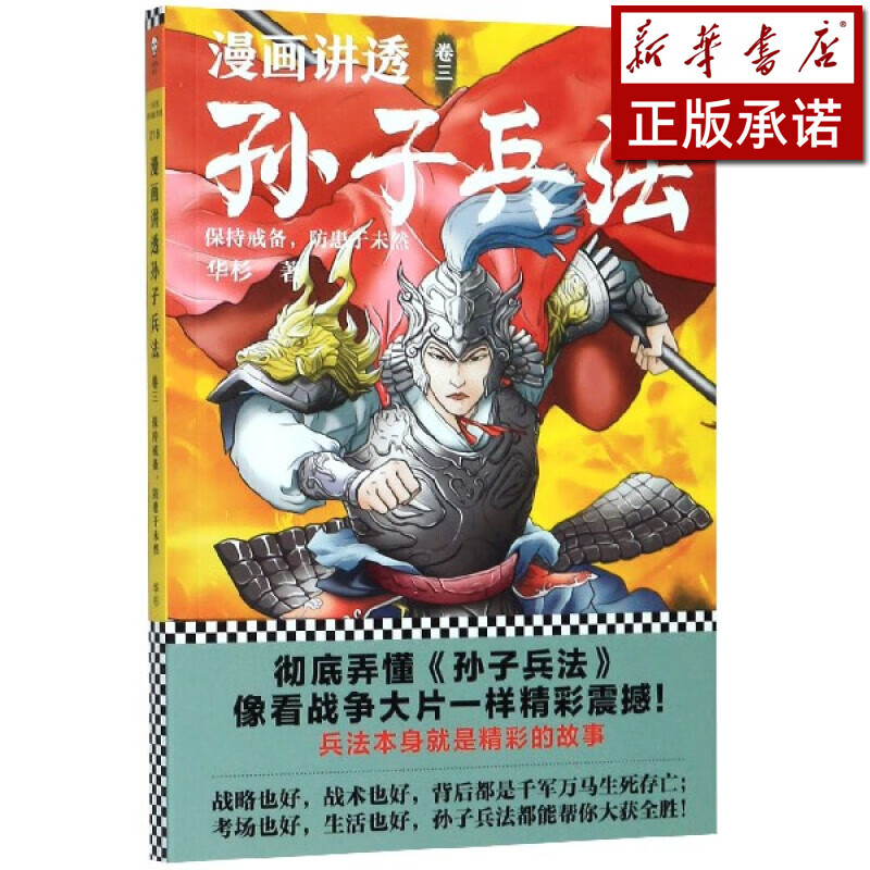 漫画讲透孙子兵法(卷3保持戒备防患于未然)