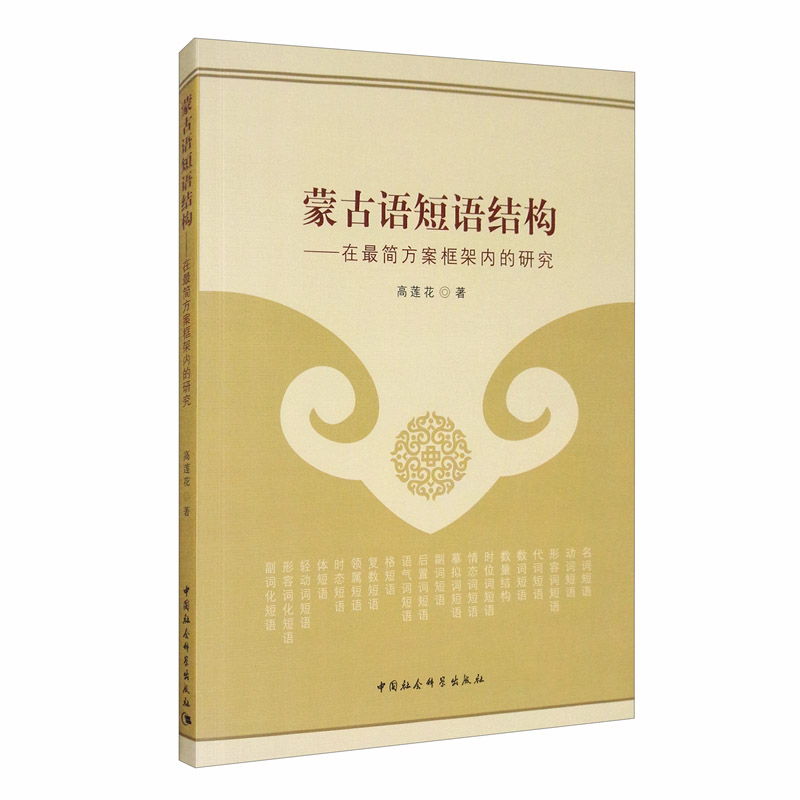 蒙古语短语结构：在最简方案框架内的研究