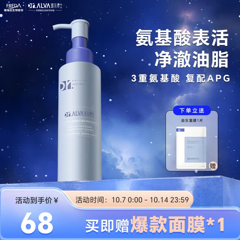 瑷尔博士Dr.Alva升级氨基酸洗面奶洁颜蜜深层洁净温和一明星款同款120ml怎么看?