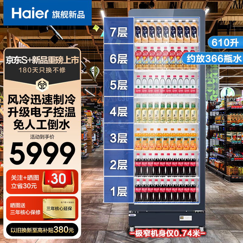 海尔（Haier）【现货】海尔展示柜风冷无霜冷藏保鲜柜饮料柜透明玻璃门水果展示柜商用超市便利店冷饮啤酒冷藏柜 7层可放366瓶水/风冷/高2.14 610L