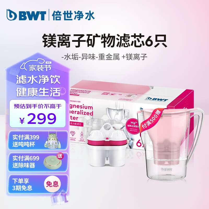 倍世(BWT) 第4代镁离子活力款滤芯 德国技术欧洲原装进口 过滤净水器家用滤水壶净水杯净水壶用 6只装