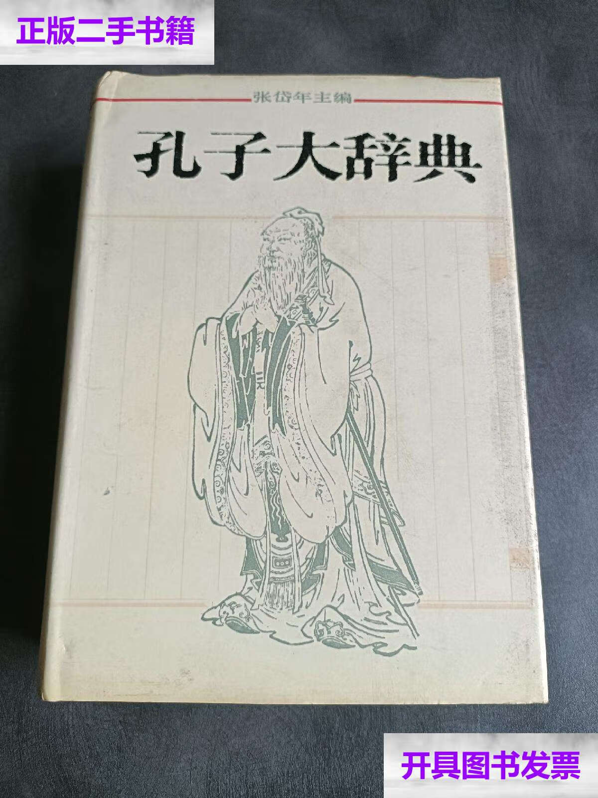 【二手书9成新】孔子大辞典 /张岱年 上海辞书