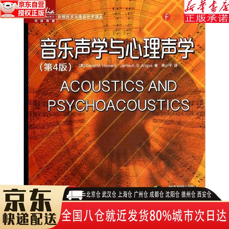 音乐声学与心理声学(第4版) [英]Da