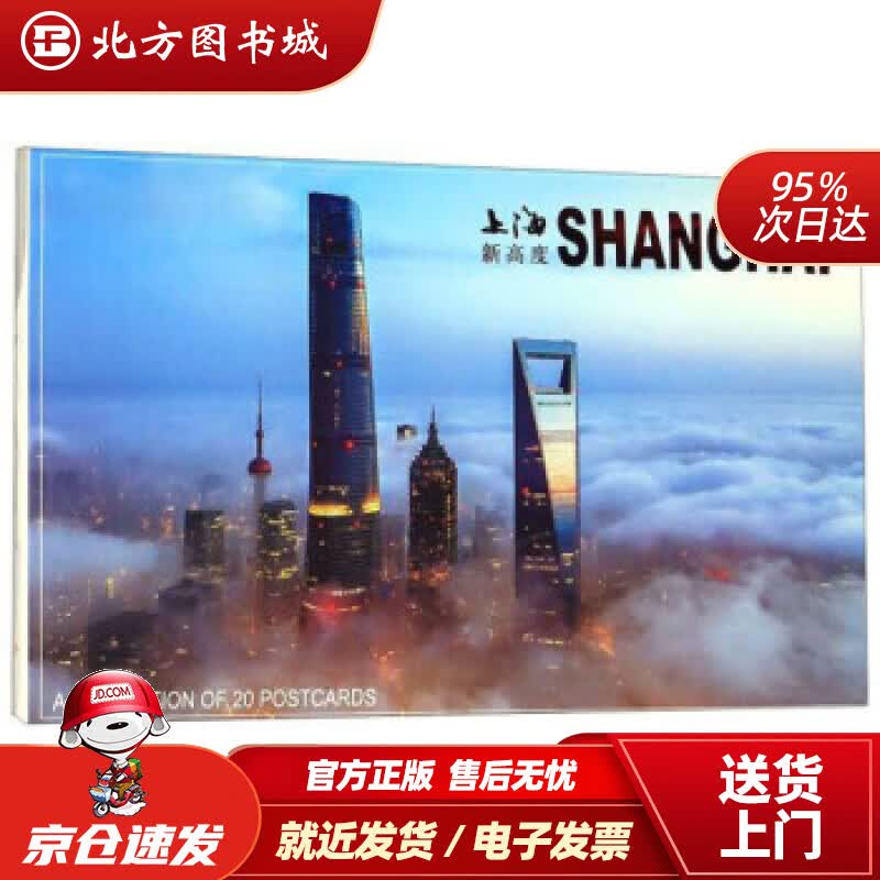 【正版现货】上海新高度（明信片）上海人民美术出版社编 北方图书城