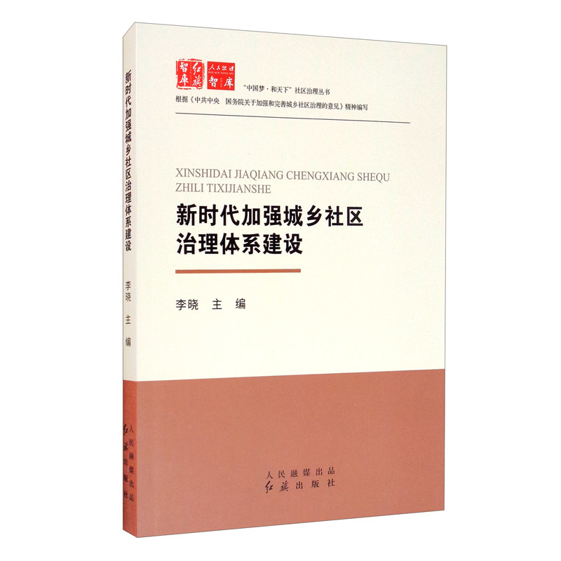 新时代加强城乡社区治理体系建设