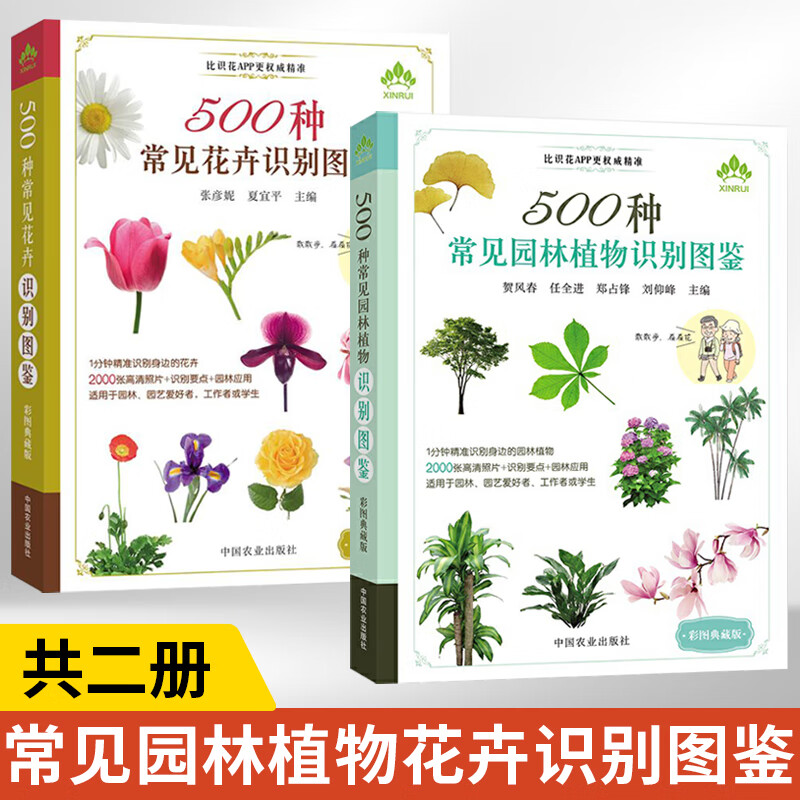 500种常见园林植物识别图鉴+500种常见花卉识别图鉴 全2册景观园林植物图鉴常见园林树木识别植物高性价比高么？