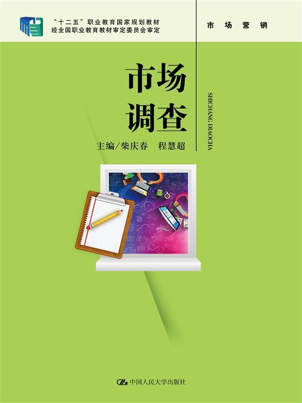 市场调查 柴庆春 中国人民大学出版社 9787300223896 大中专教材教辅