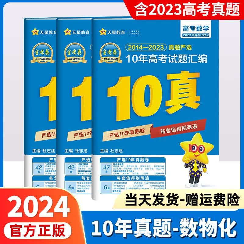 2024高考金考卷历年高考真题全国卷金考卷十年真题汇编10年高考真题高中全国123天星教育十年高考试卷 数学+物理+化学