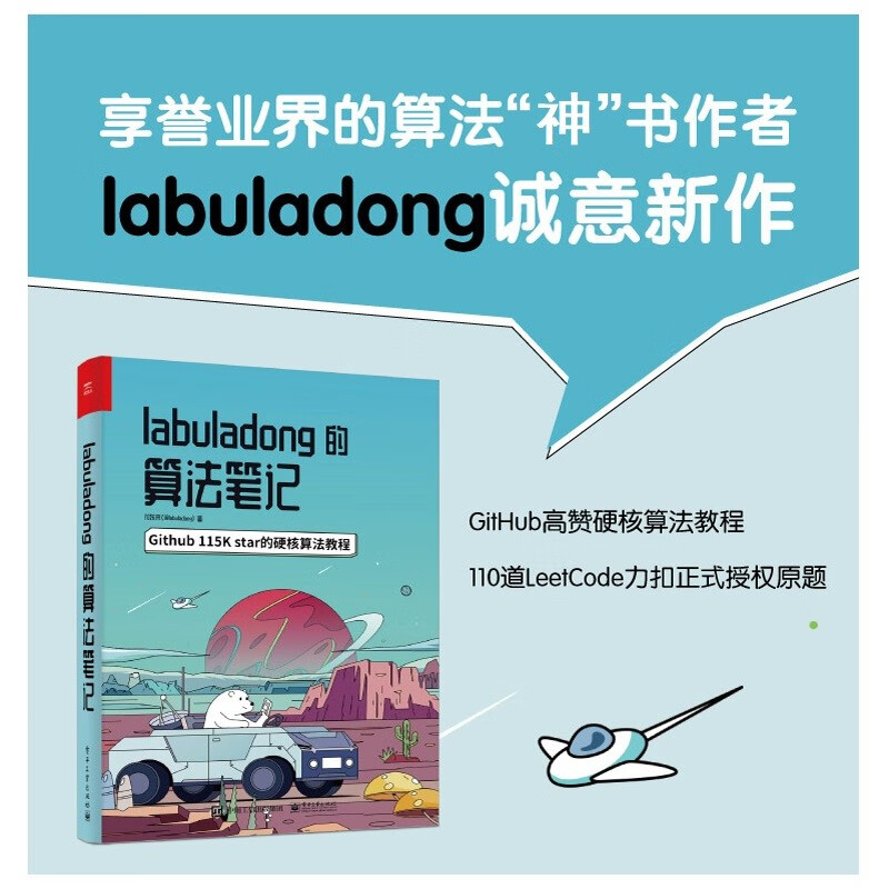 【限量签名版】labuladong的算法笔记（代码以Java或C++实现，含数据结构）