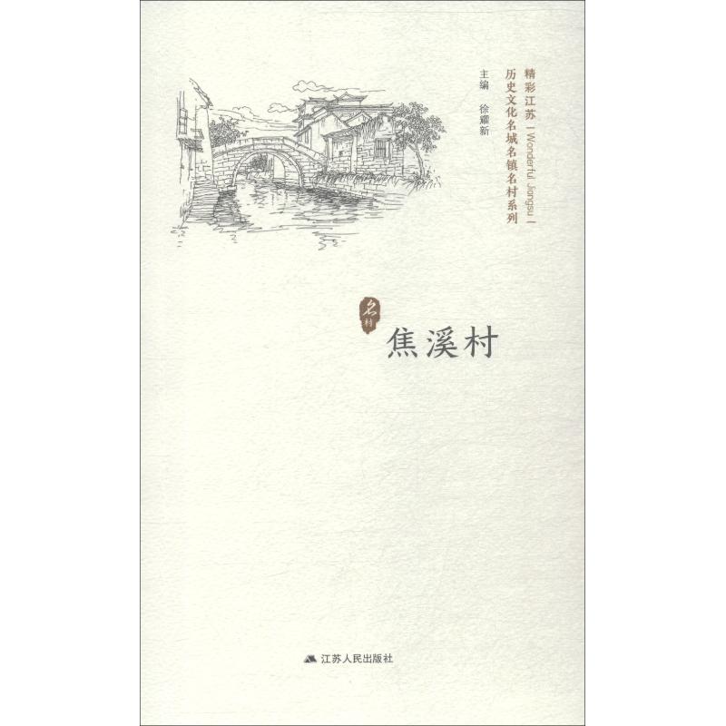 历史文化名城名镇名村系列 焦溪村