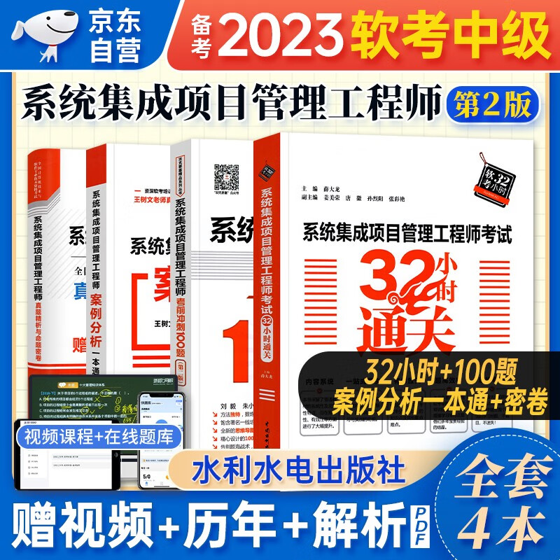 【单本包邮】备考2024 软考中级教材2023 系统集成项目管理工程师 32小时通关+考前冲刺100题+真题精析与命题密卷+案例分析一本通 4本套 计算机技术与软件专业技术资格中级