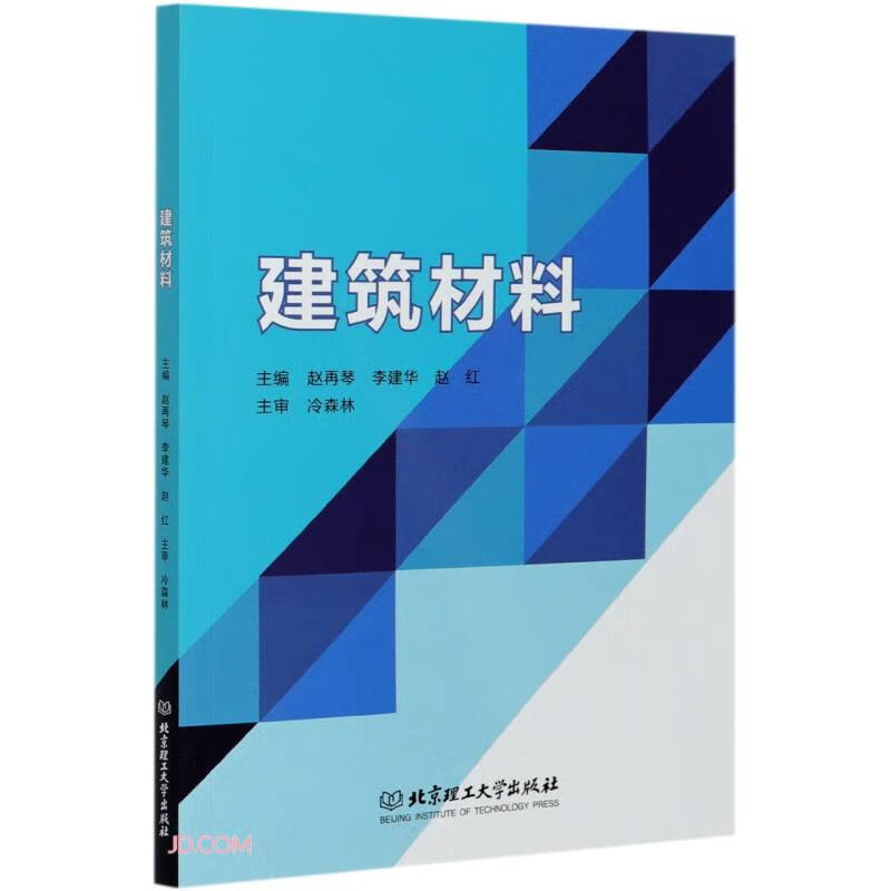 正版 建筑材料9787568291439