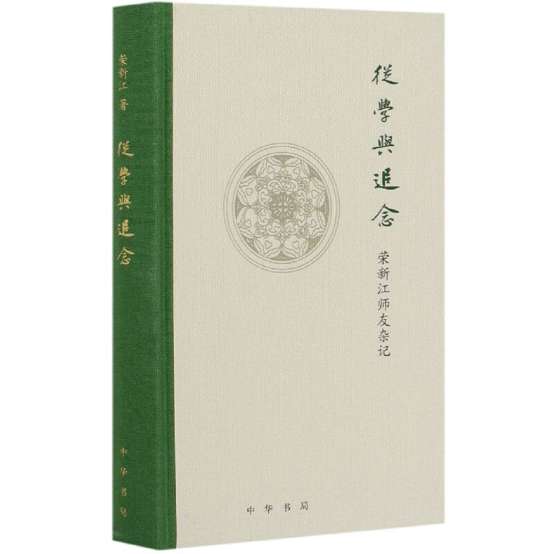 从学与追念(荣新江师友杂记)(精) 荣新江