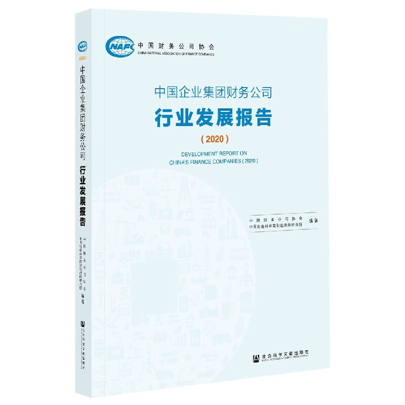 中国企业集团财务公司行业发展报告(2020)