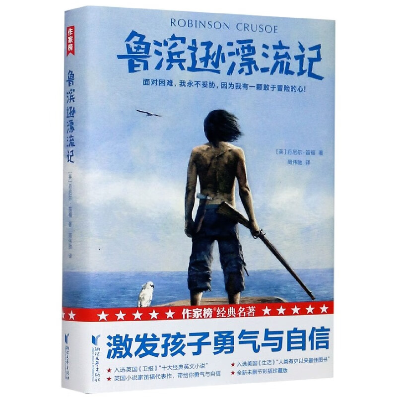 鲁滨逊漂流记(精)
