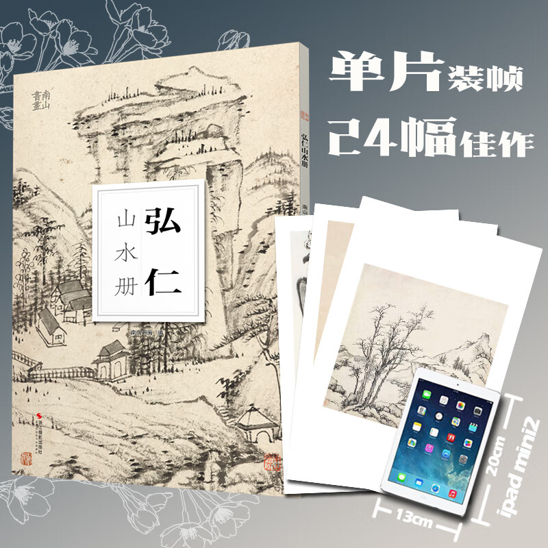 弘仁山水册 南山册页 大8开单片高清印刷 可临摹可装饰 历代名家册页鉴赏临摹画册 初学者绘画中国画水墨画山