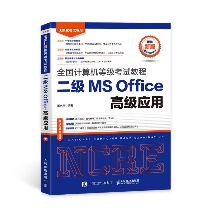 2023年全国计算机等级考试教程二级MS Office高级应用