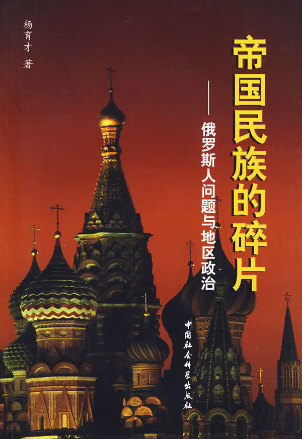 帝国民族的碎片