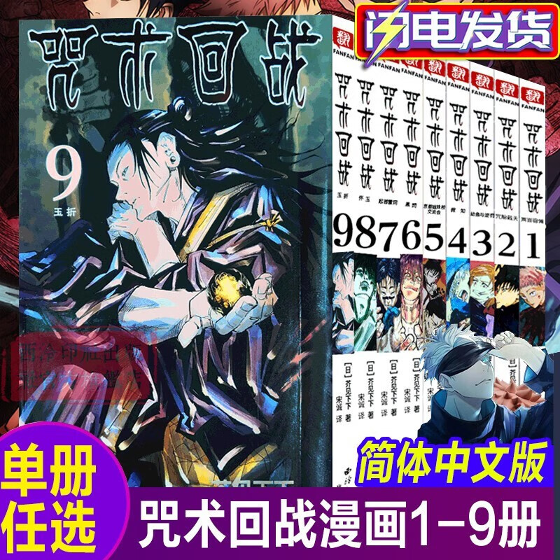 正版 咒术回战漫画1-10册 芥见下下 著虎杖悠仁 五条悟 集英社授权简体中文版 日本漫画 咒术回战1-9册