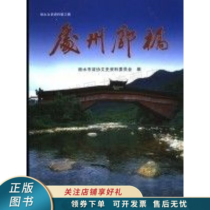 处州廊桥【稀缺图书,放心购买】