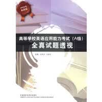 高等学校英语应用能力考试(A级)全真试题透视【放心选购】