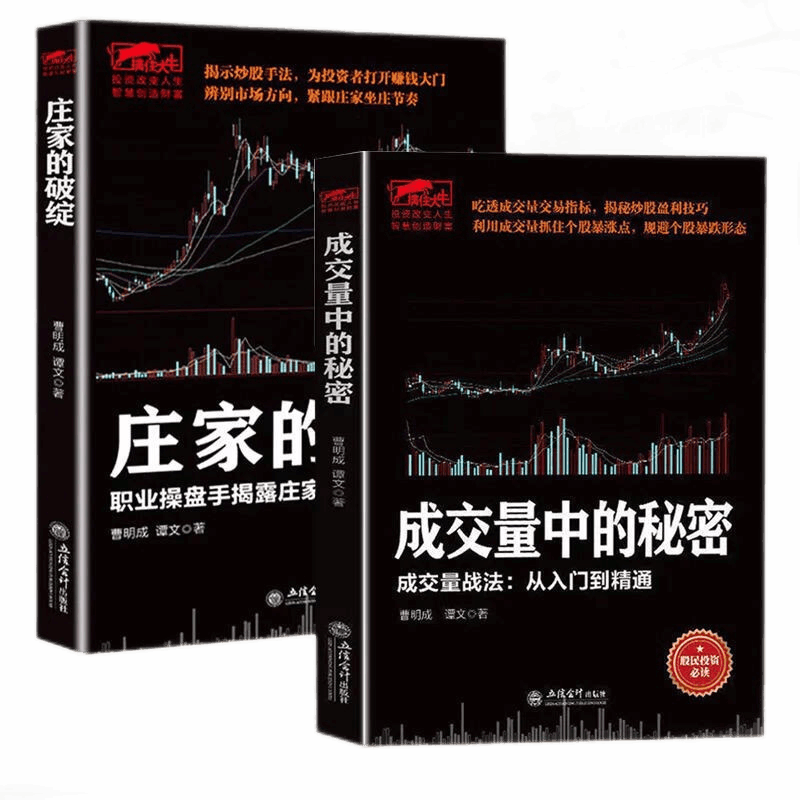 正版 套装2册 擒住大牛成交量中的秘密+庄家的破绽 曹明成著