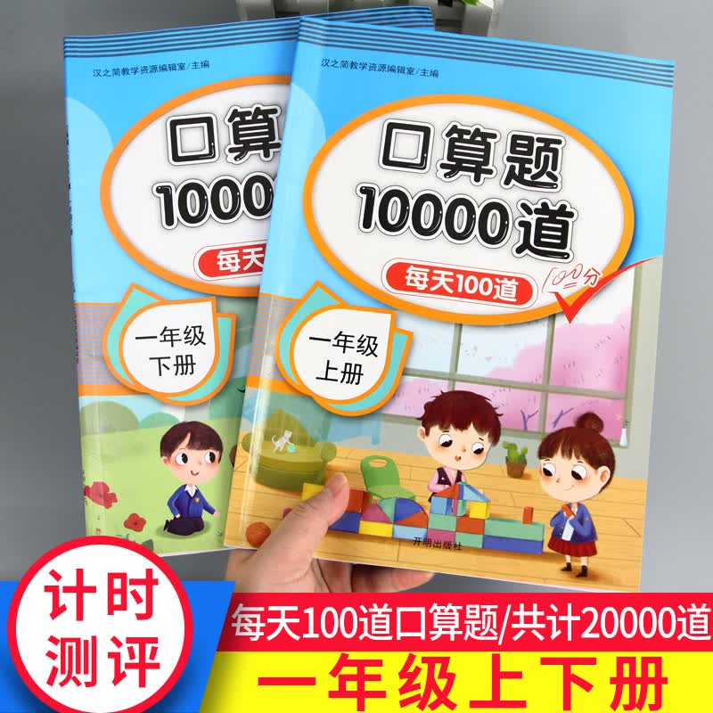 口算题10000道口算题卡一年级上册下册每天100道天天练人教版数学同步20以内加减法10以内速算专项训练应用题练习册 【口算题】一年级上册+下册