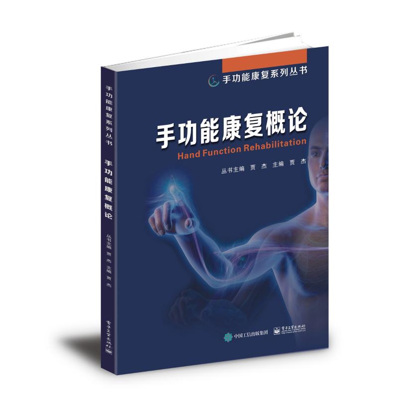手功能康复概论 贾杰 书籍