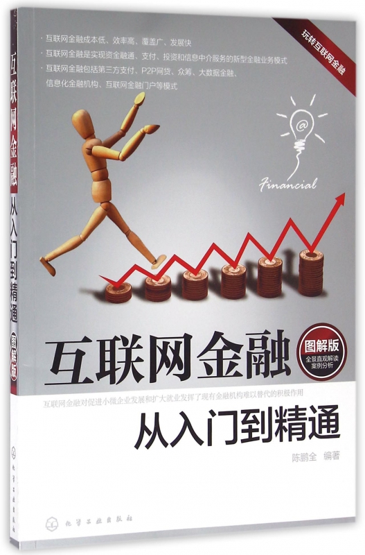 互联网金融从入门到精通(图解版)