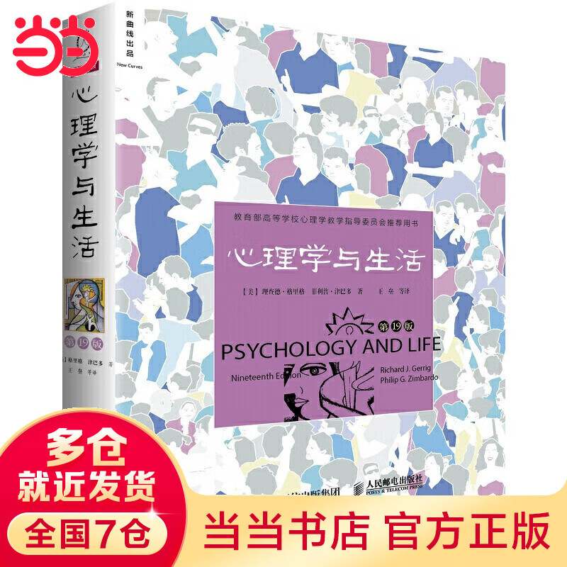 【当当正版包邮】心理学与生活第19版 北京大学