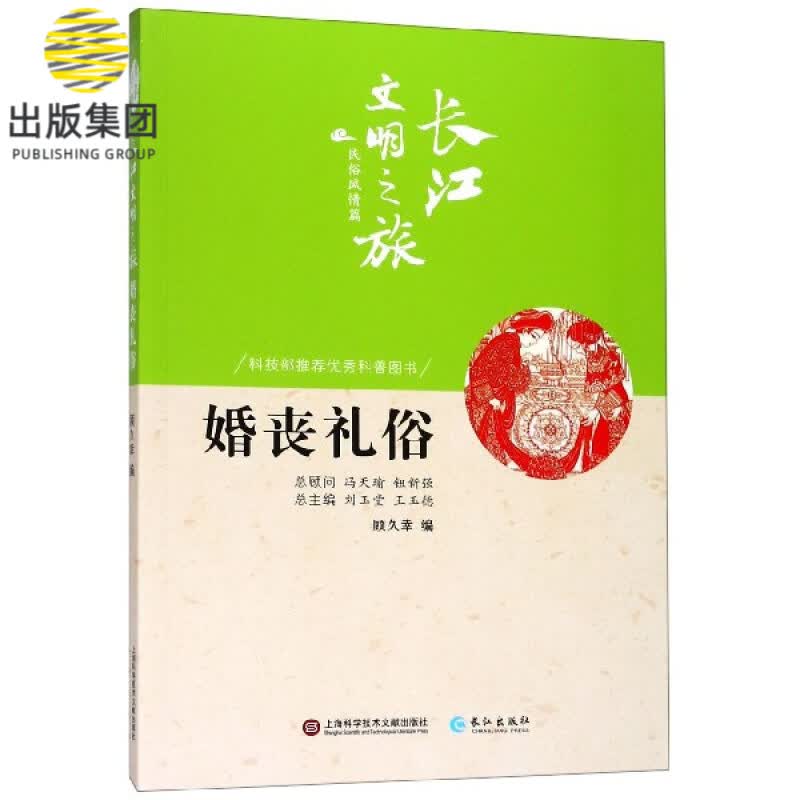 婚丧礼俗/长江文明之旅