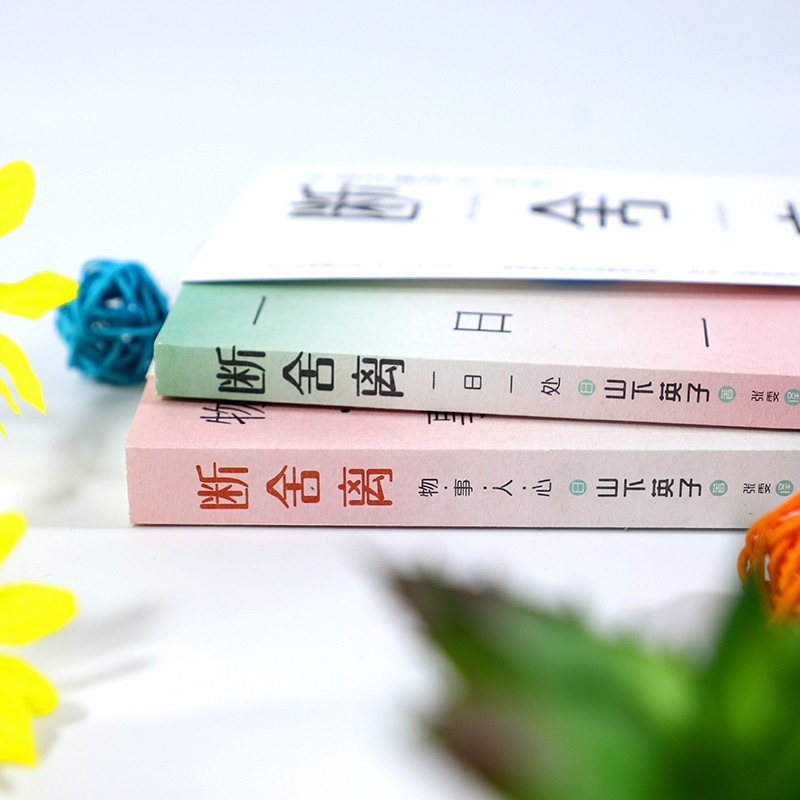 断舍离：思与行（套装，共两册，山下英子《断舍离》系列奠基之作）详情图