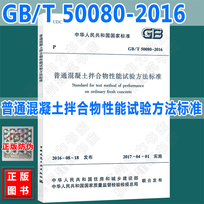 GB/T50080-2016普通混凝土拌合物性能试验方法标准
