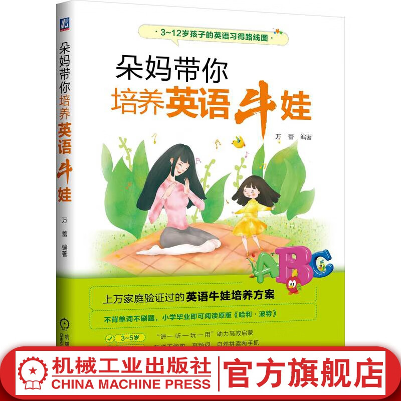 官网 朵妈带你培养英语牛娃 万蕾 英语学习路线图书籍 幼儿园小学生英语学习方法技巧启蒙指南指导书籍