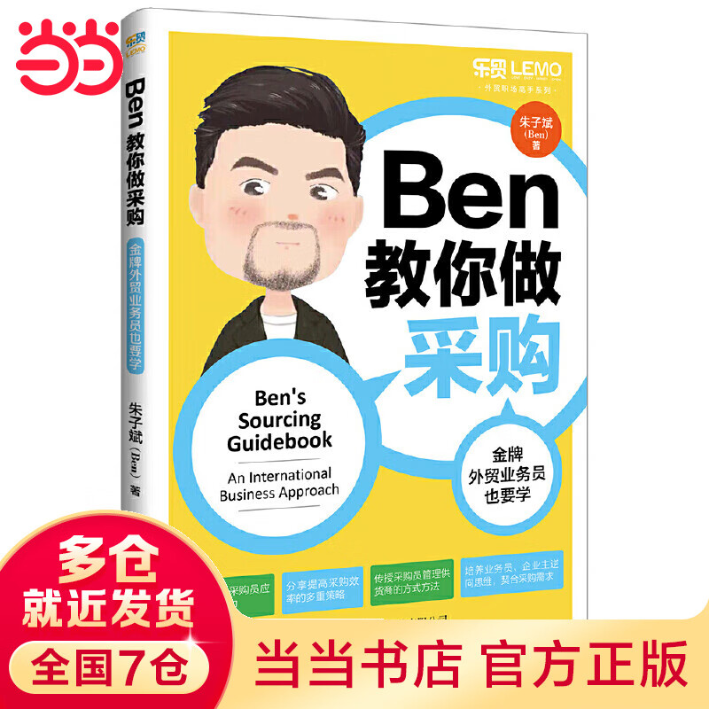 Ben教你做采购：金牌外贸业务员也要学