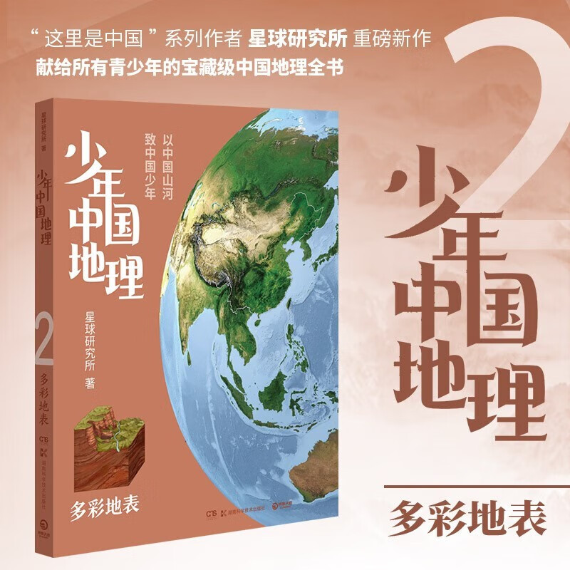 正版自选 少年中国地理全7册套装 星球研究所 给青少年的一套宝藏级中国地理科普及读物百科全书 博集 少年中国地理2：多彩地表