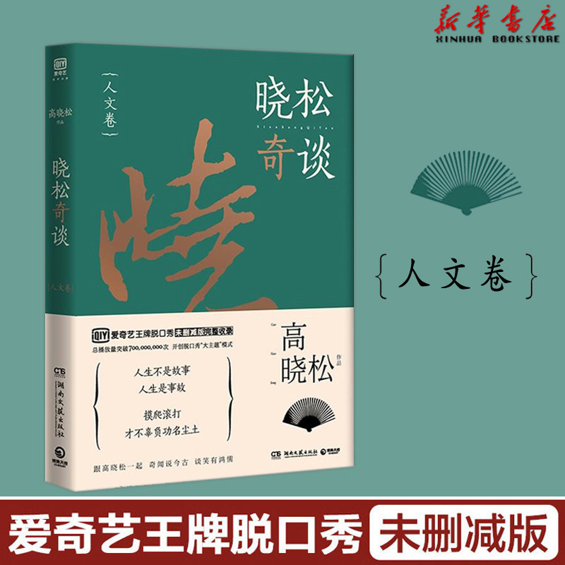 晓松奇谈(人文卷)
