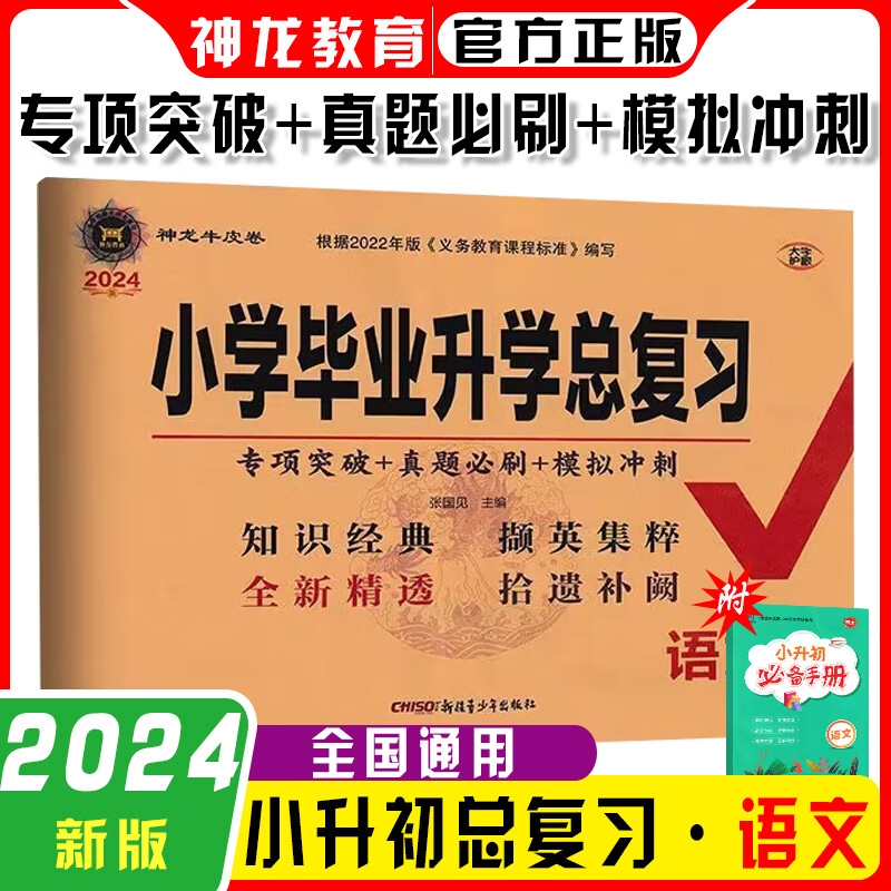 2024版小学毕业升学总复习语文数学英语通用版湘少版神龙牛皮卷 语文