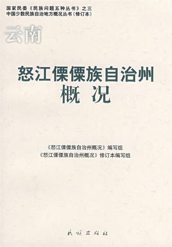 云南怒江傈僳族自治州概况