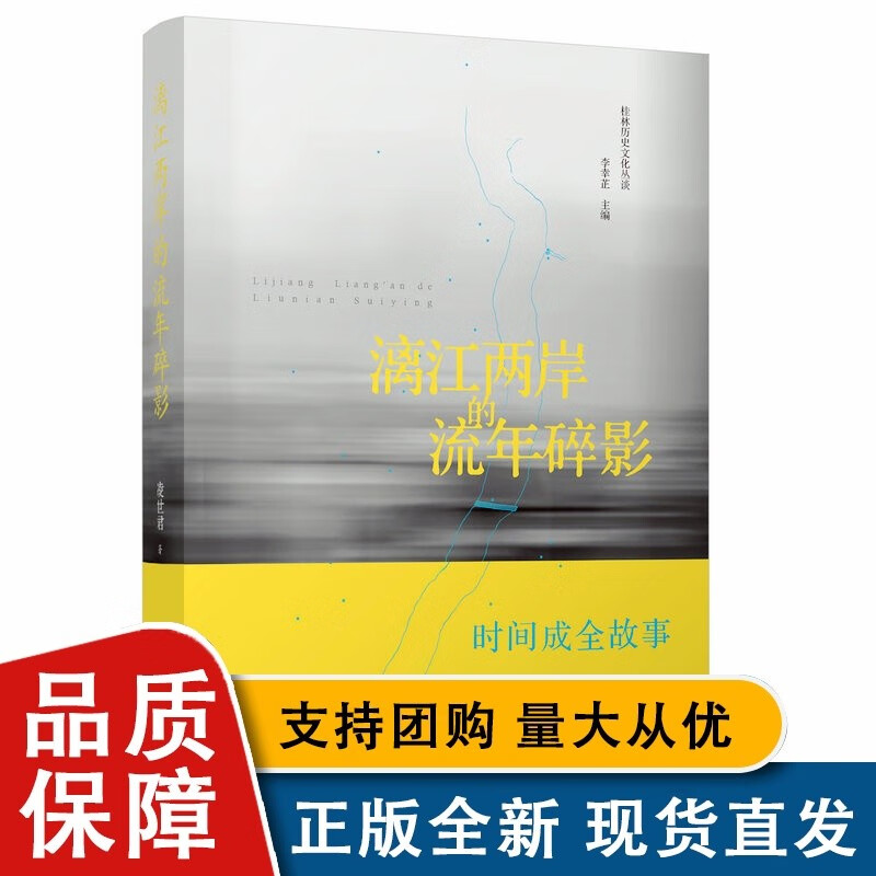 漓江两岸的流年碎影 凌世君 著 广西师范大学全新 pdf格式下载